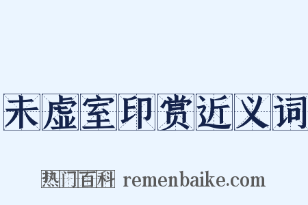 未虚室印赏近义词是什么意思的图片